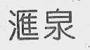 汇泉
