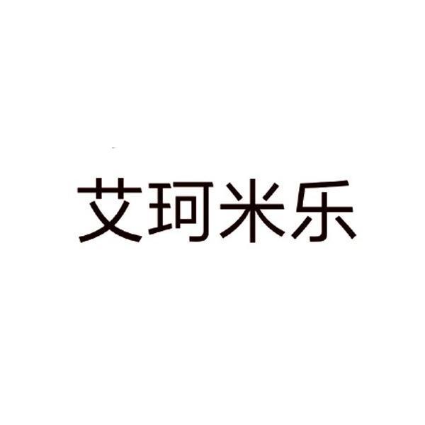 艾珂米乐
