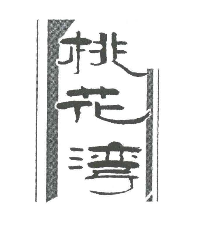 桃花湾
