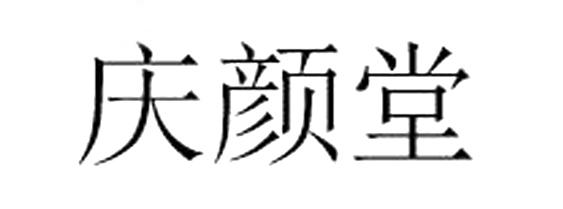 庆颜堂