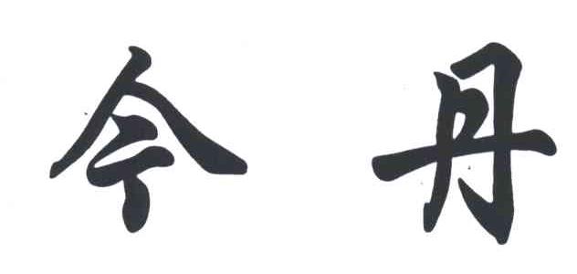 今丹