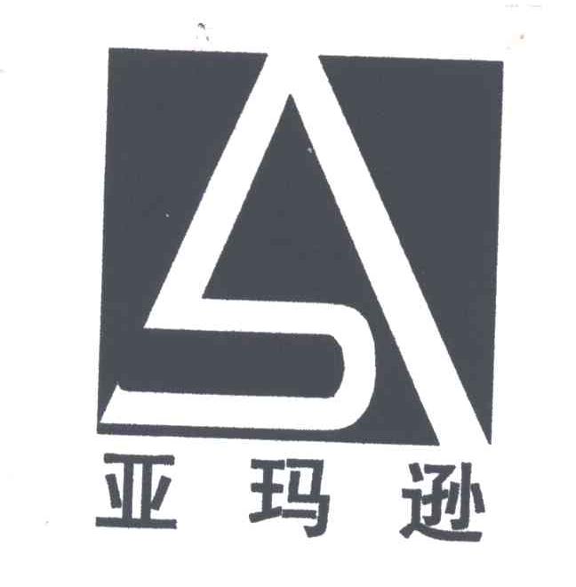 亚玛逊