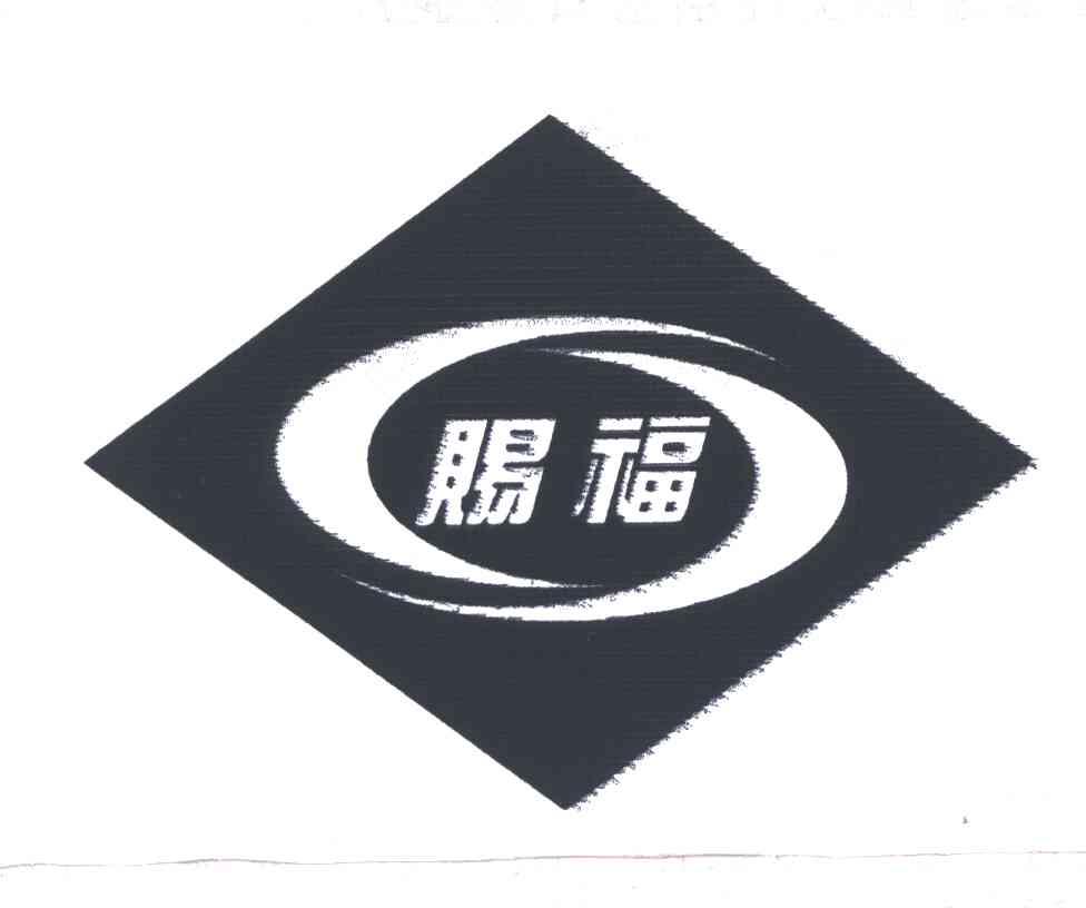 赐福