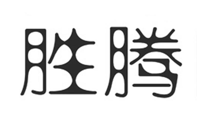 胜腾