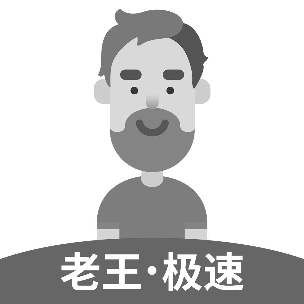 老王·极速