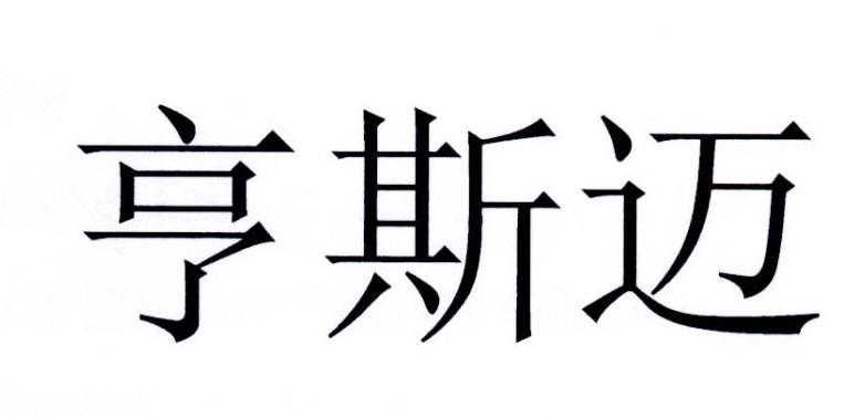 亨斯迈