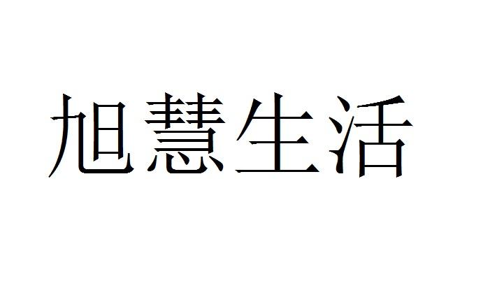 旭慧生活