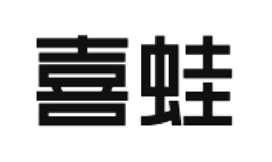 喜蛙