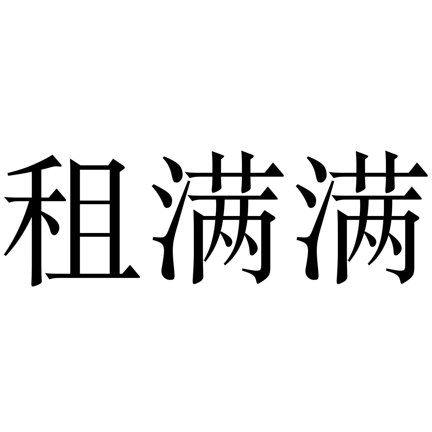 租满满