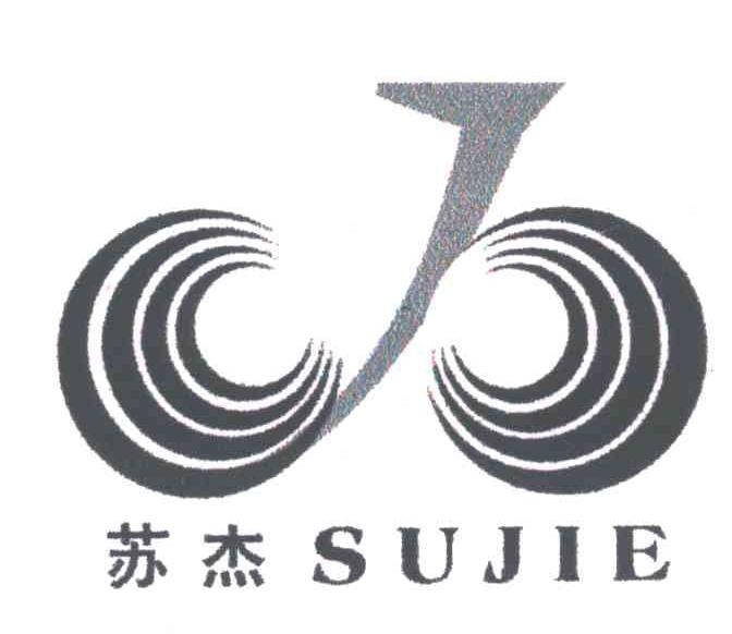 苏杰