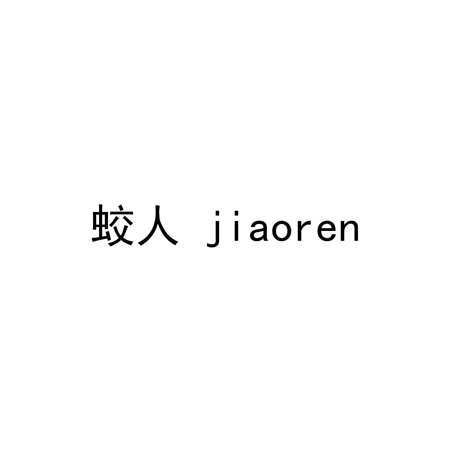 蛟人