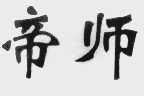 帝师
