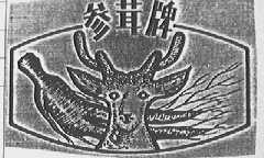 参茸