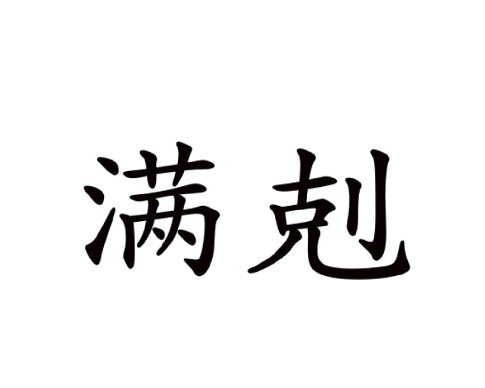 满克