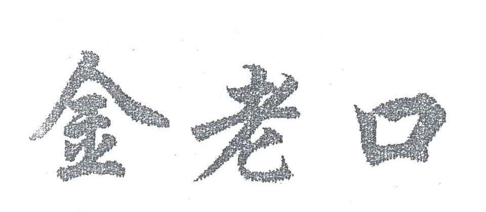 金老口