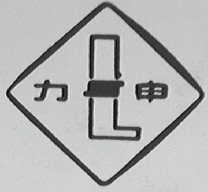 力申