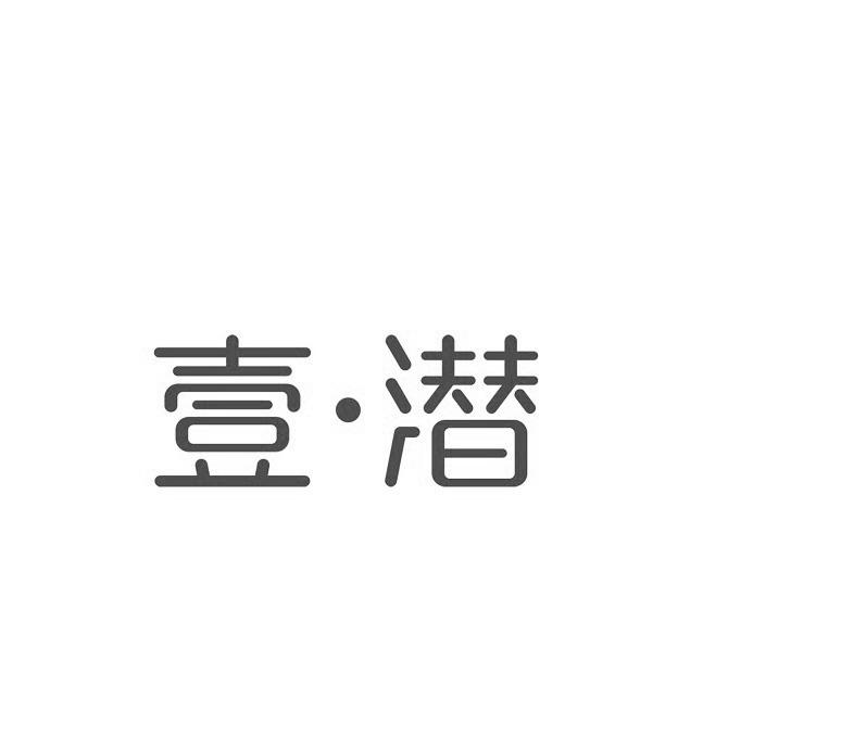 壹·潜