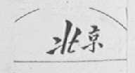 北京
