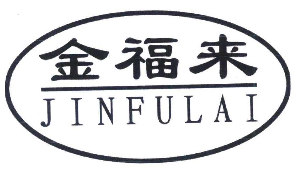 金福来