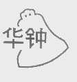 华钟