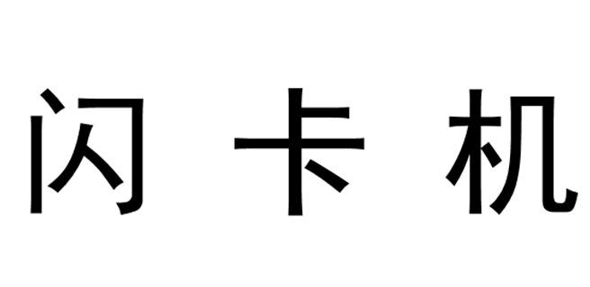 闪卡机