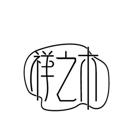 祥之木