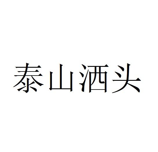 泰山洒头