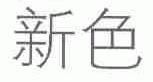 新色