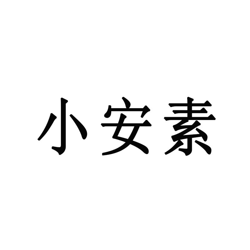 小安素