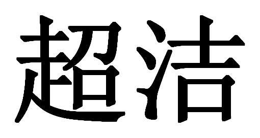 超洁