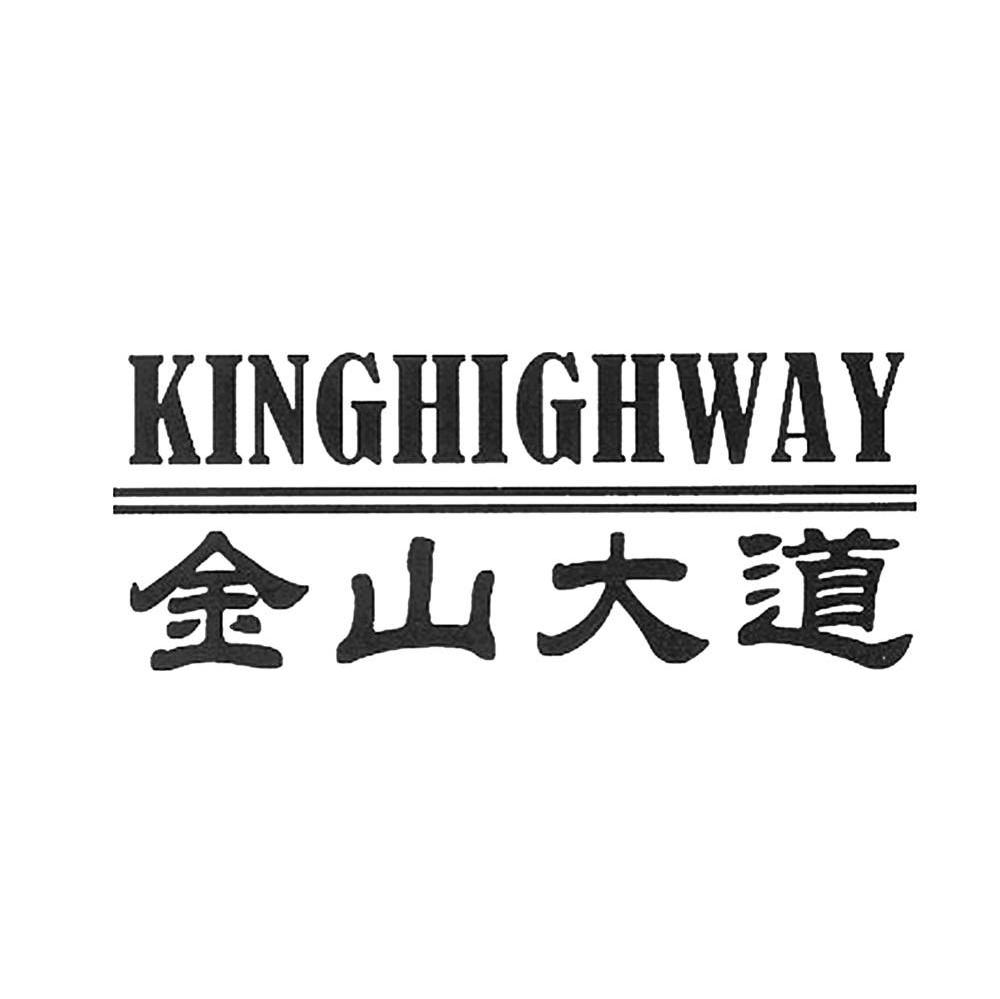 金山大道 KINGHIGHWAY