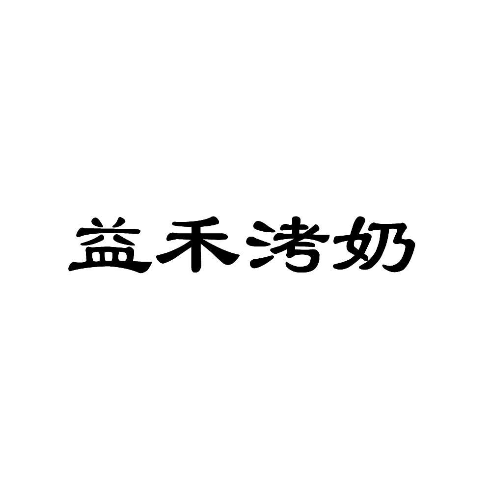 益禾洘奶