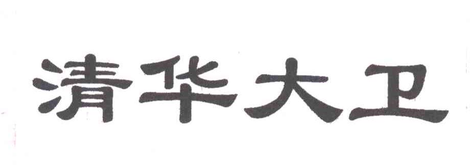 清华大卫