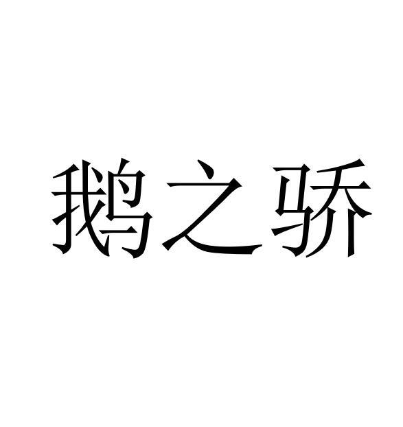 鹅之骄