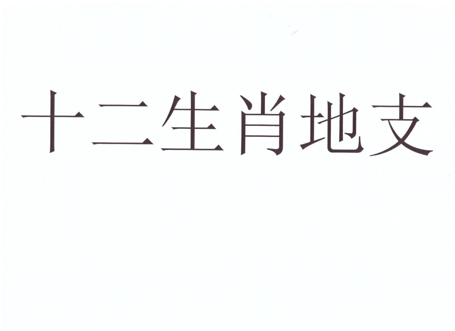 十二生肖地支