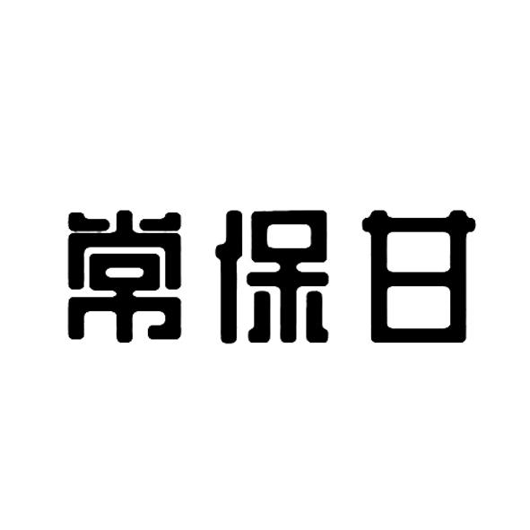 常保甘
