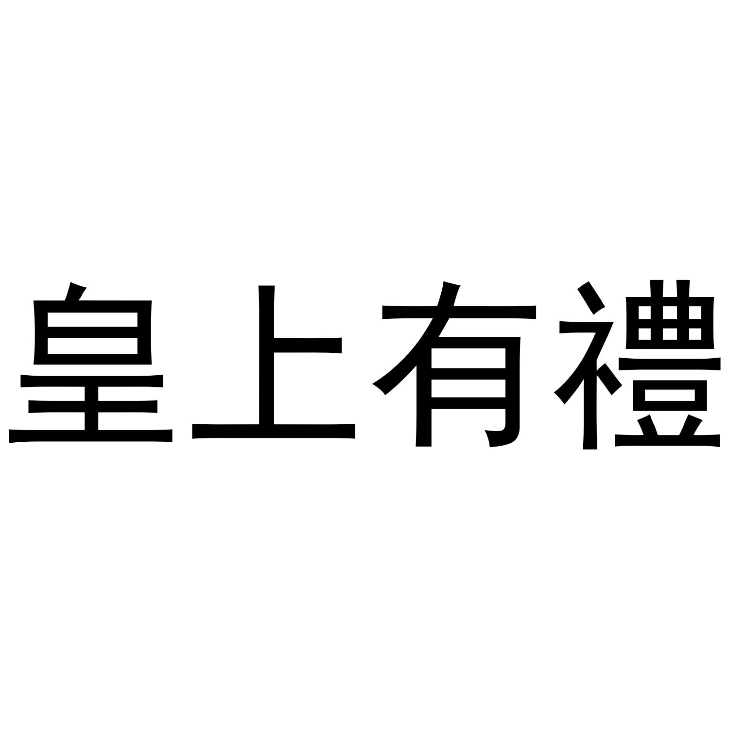 皇上有礼