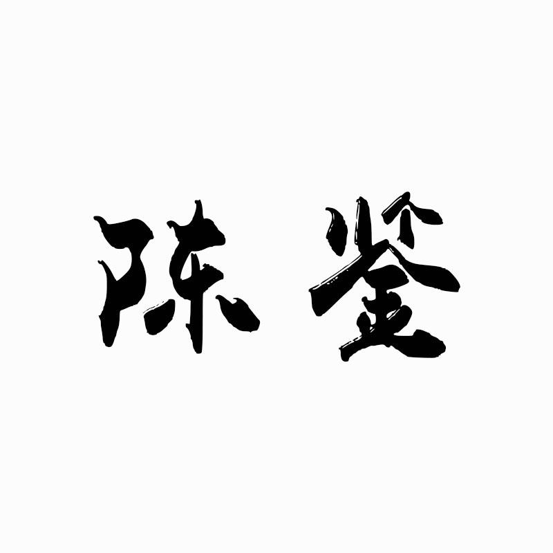 陈鉴