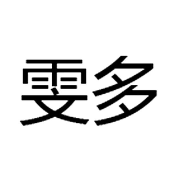 雯多