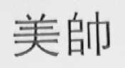 美帅