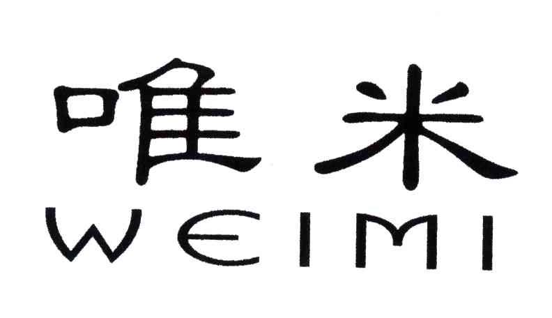 唯米