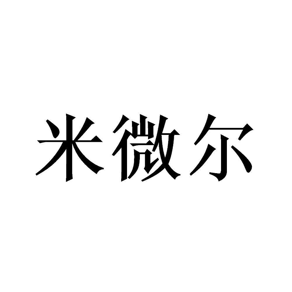 米微尔