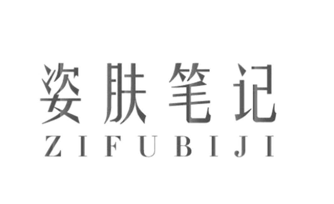 姿肤笔记