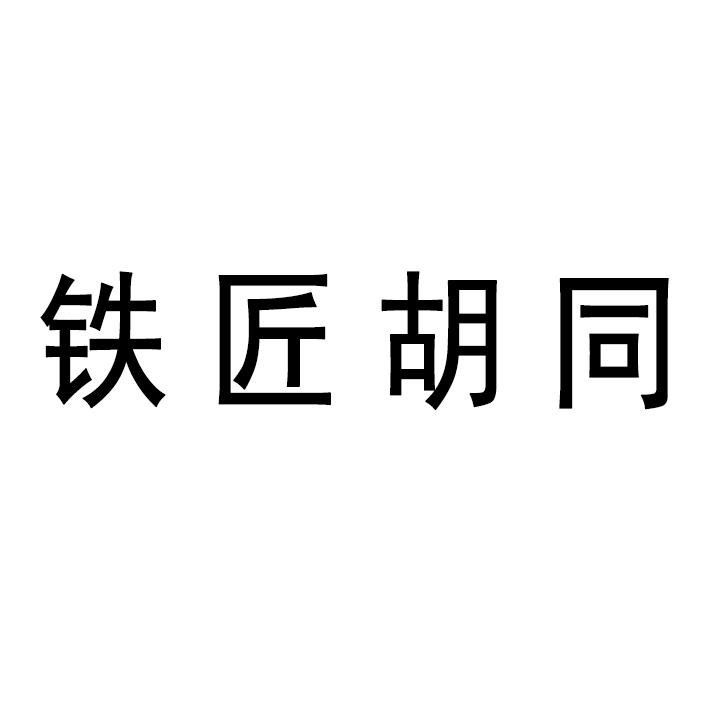 铁匠胡同