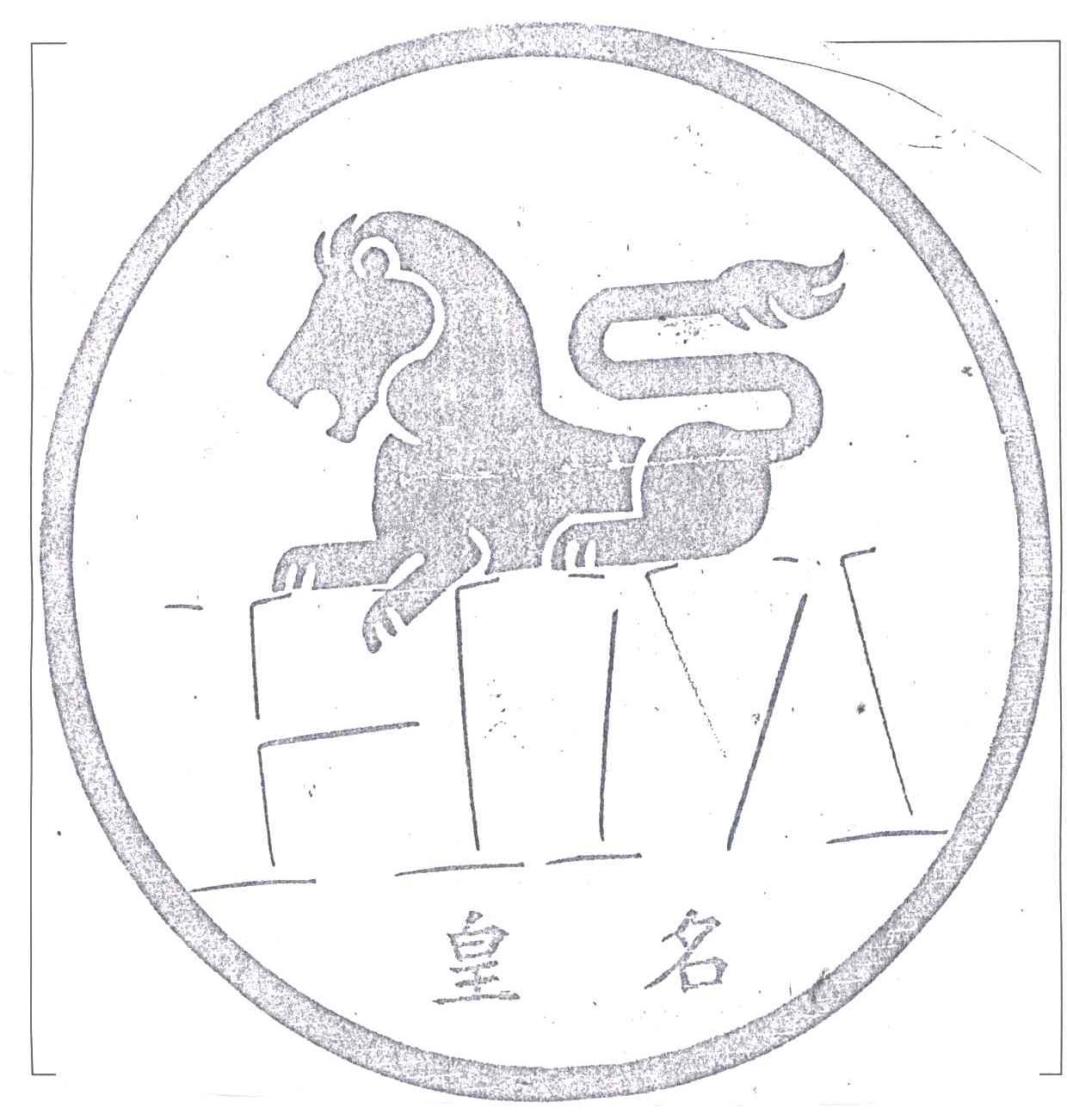 皇名;HM
