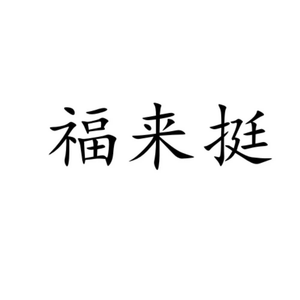 福来挺