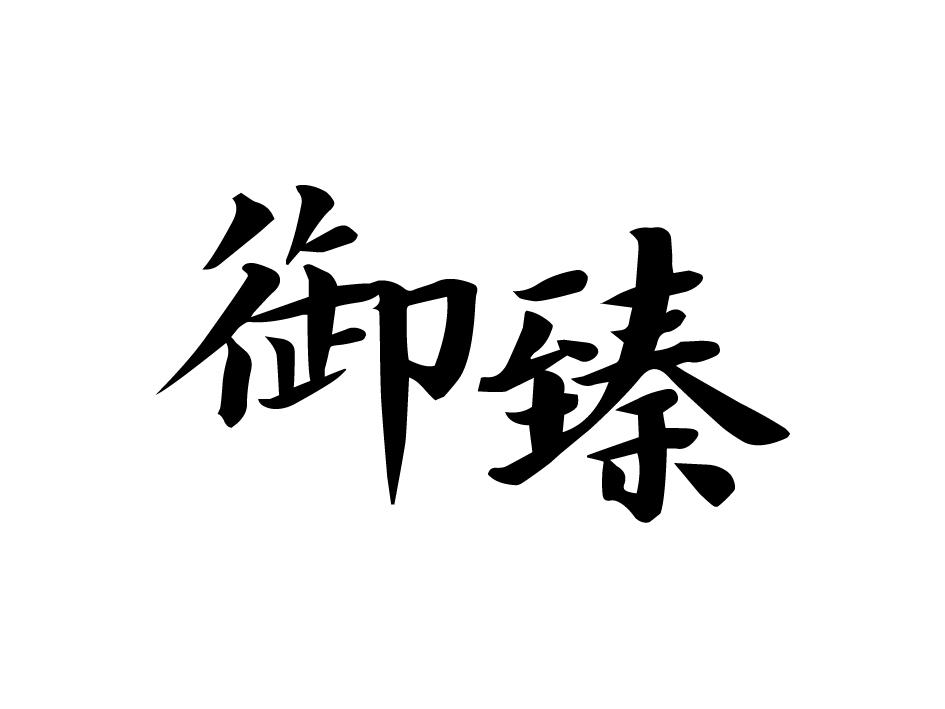 御臻