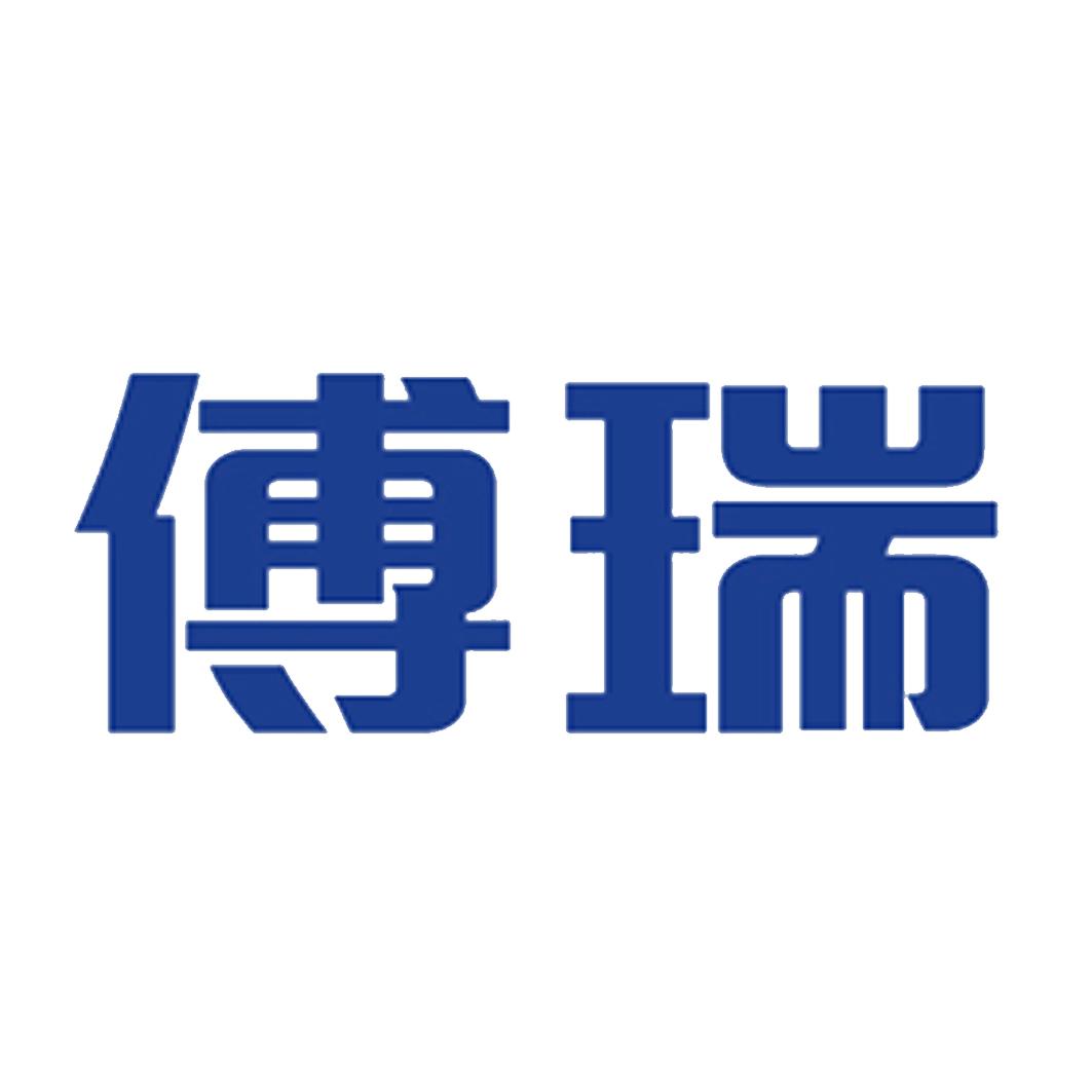 傅瑞