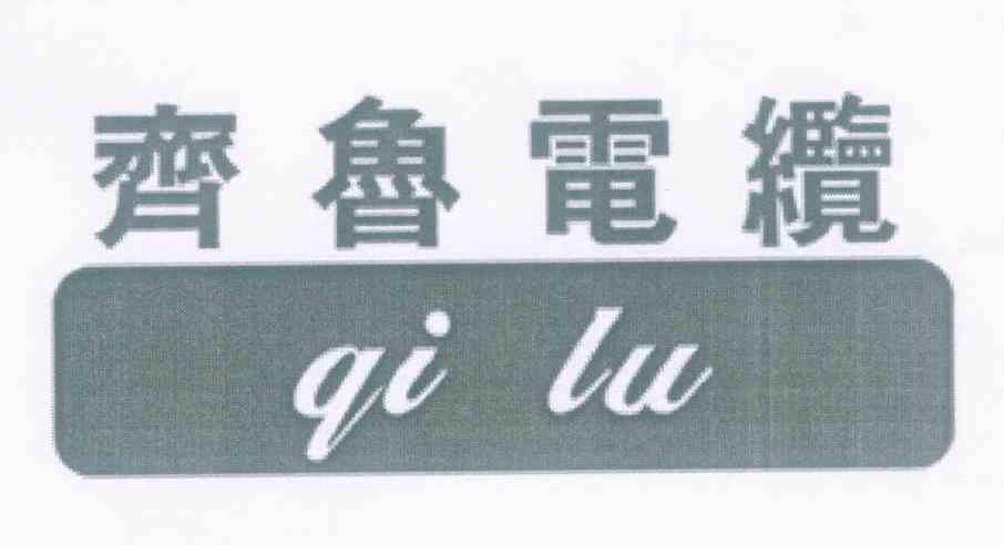 齐鲁电缆