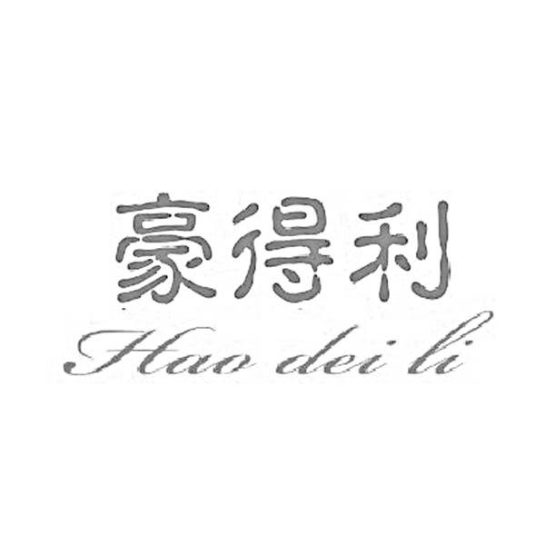 豪得利